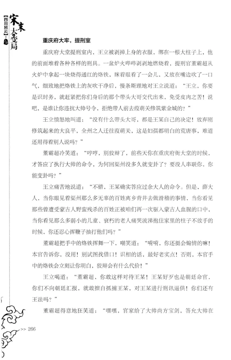 18.《宋末大变局：四川风云》[上册][张生全编著][广东人民出版社][978-7-218-10886-5][2016.9][P345]_t涯_天涯社区优质书籍