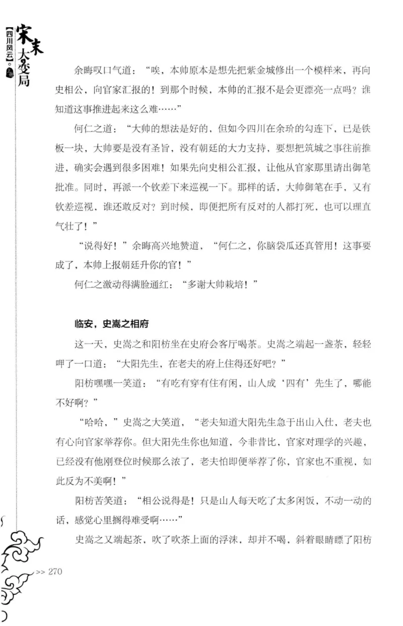 18.《宋末大变局：四川风云》[上册][张生全编著][广东人民出版社][978-7-218-10886-5][2016.9][P345]_t涯_天涯社区优质书籍