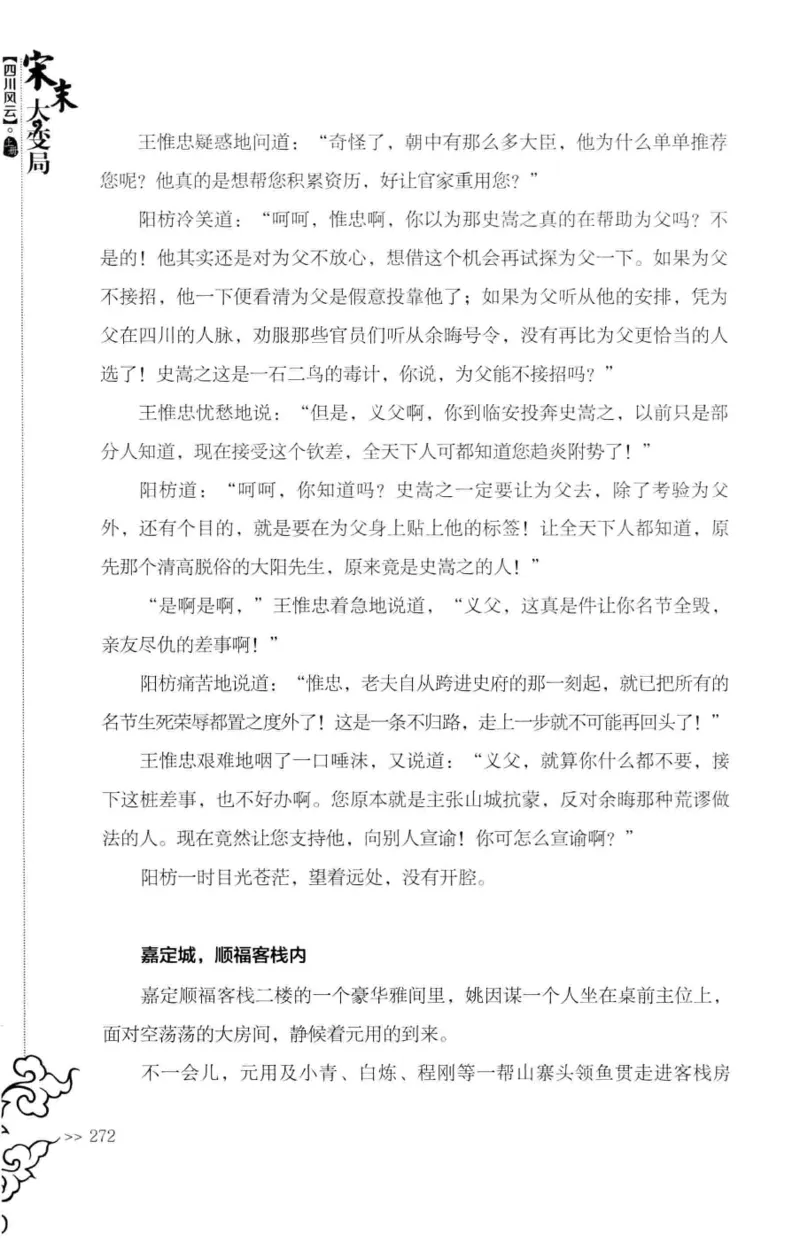 18.《宋末大变局：四川风云》[上册][张生全编著][广东人民出版社][978-7-218-10886-5][2016.9][P345]_t涯_天涯社区优质书籍