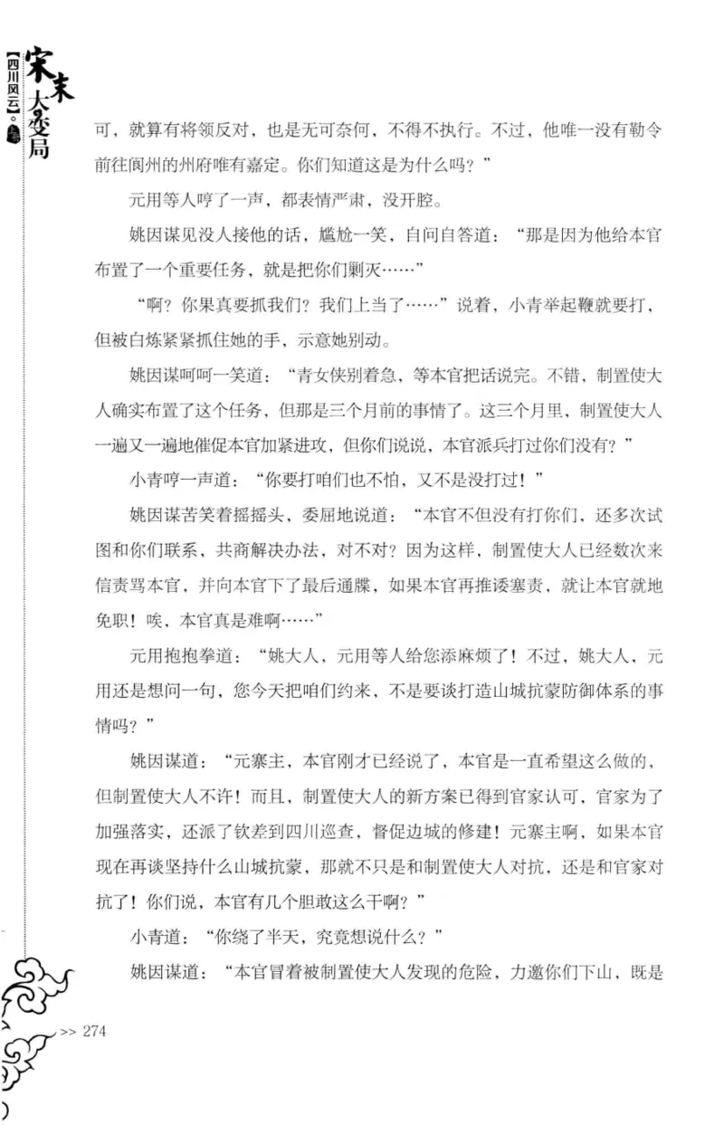 18.《宋末大变局：四川风云》[上册][张生全编著][广东人民出版社][978-7-218-10886-5][2016.9][P345]_t涯_天涯社区优质书籍