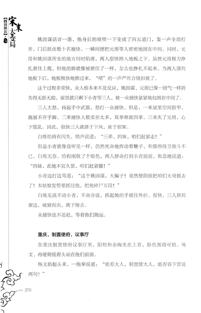 18.《宋末大变局：四川风云》[上册][张生全编著][广东人民出版社][978-7-218-10886-5][2016.9][P345]_t涯_天涯社区优质书籍