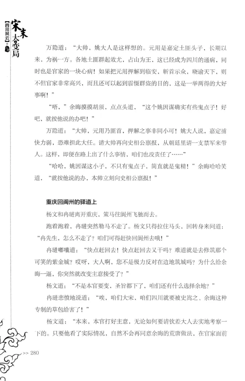 18.《宋末大变局：四川风云》[上册][张生全编著][广东人民出版社][978-7-218-10886-5][2016.9][P345]_t涯_天涯社区优质书籍