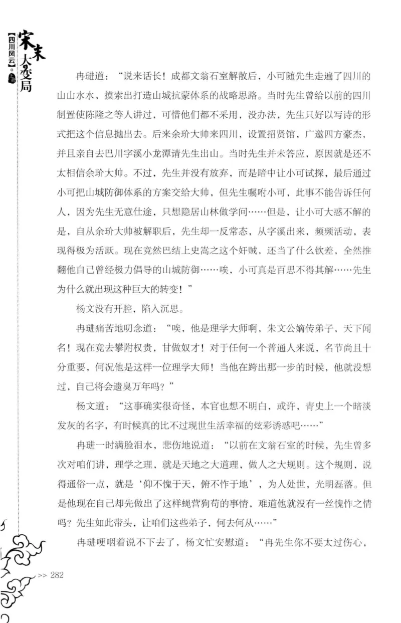 18.《宋末大变局：四川风云》[上册][张生全编著][广东人民出版社][978-7-218-10886-5][2016.9][P345]_t涯_天涯社区优质书籍