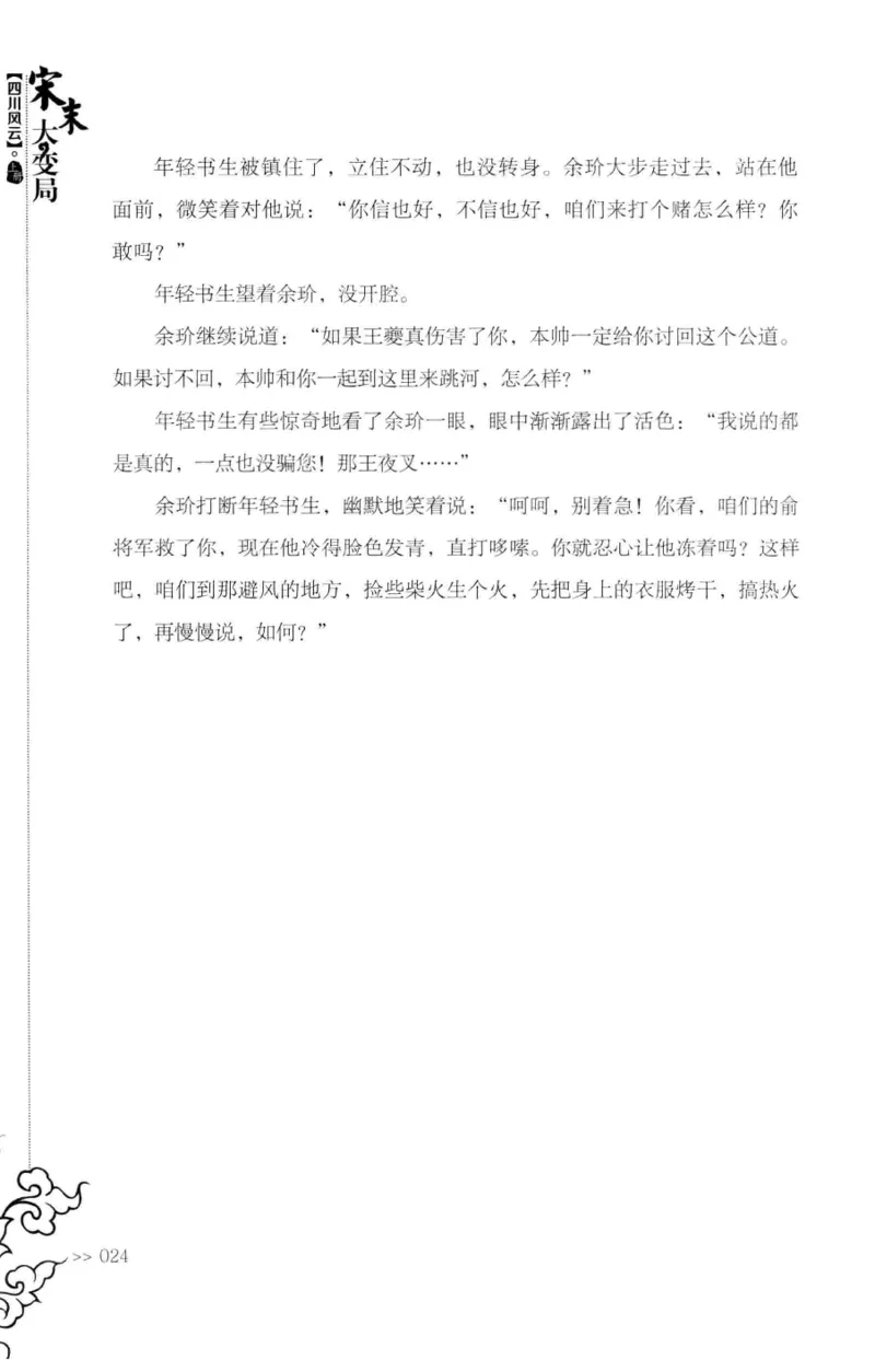 18.《宋末大变局：四川风云》[上册][张生全编著][广东人民出版社][978-7-218-10886-5][2016.9][P345]_t涯_天涯社区优质书籍