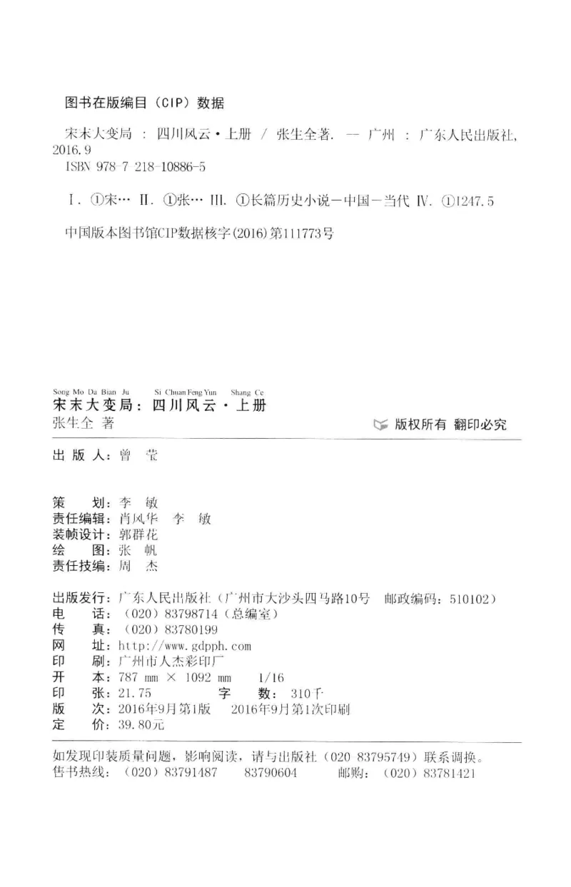 18.《宋末大变局：四川风云》[上册][张生全编著][广东人民出版社][978-7-218-10886-5][2016.9][P345]_t涯_天涯社区优质书籍