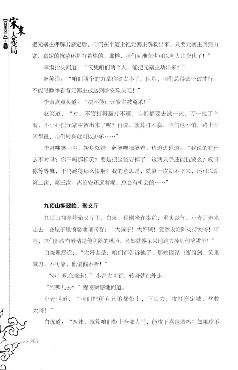 18.《宋末大变局：四川风云》[上册][张生全编著][广东人民出版社][978-7-218-10886-5][2016.9][P345]_t涯_天涯社区优质书籍