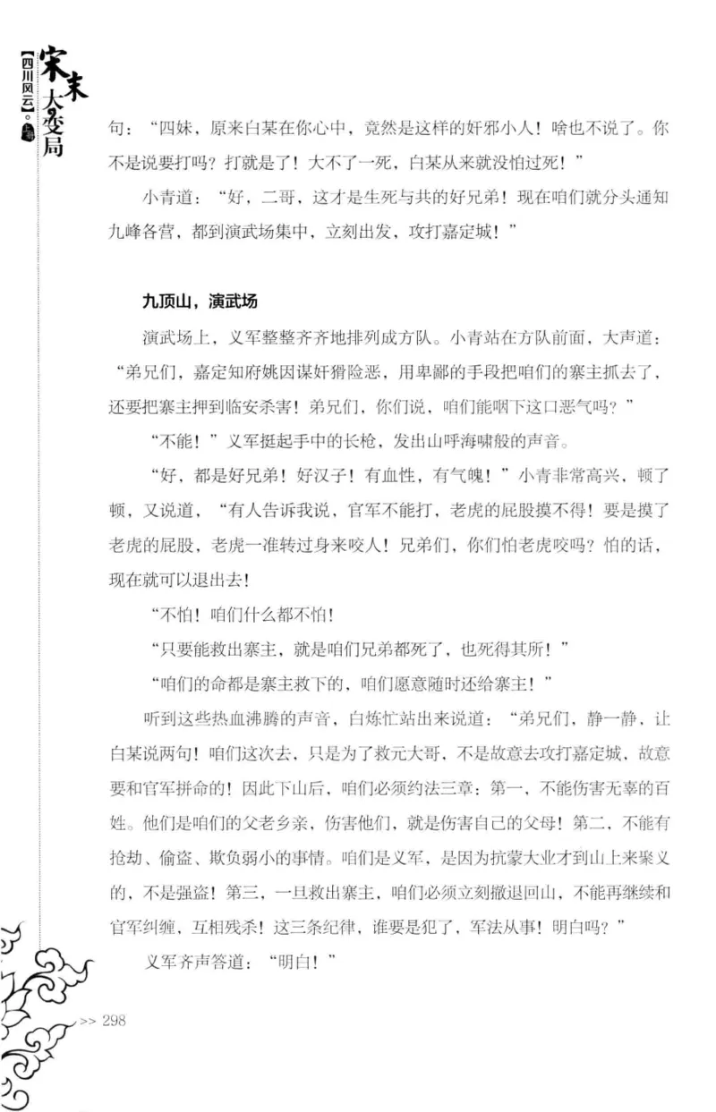 18.《宋末大变局：四川风云》[上册][张生全编著][广东人民出版社][978-7-218-10886-5][2016.9][P345]_t涯_天涯社区优质书籍