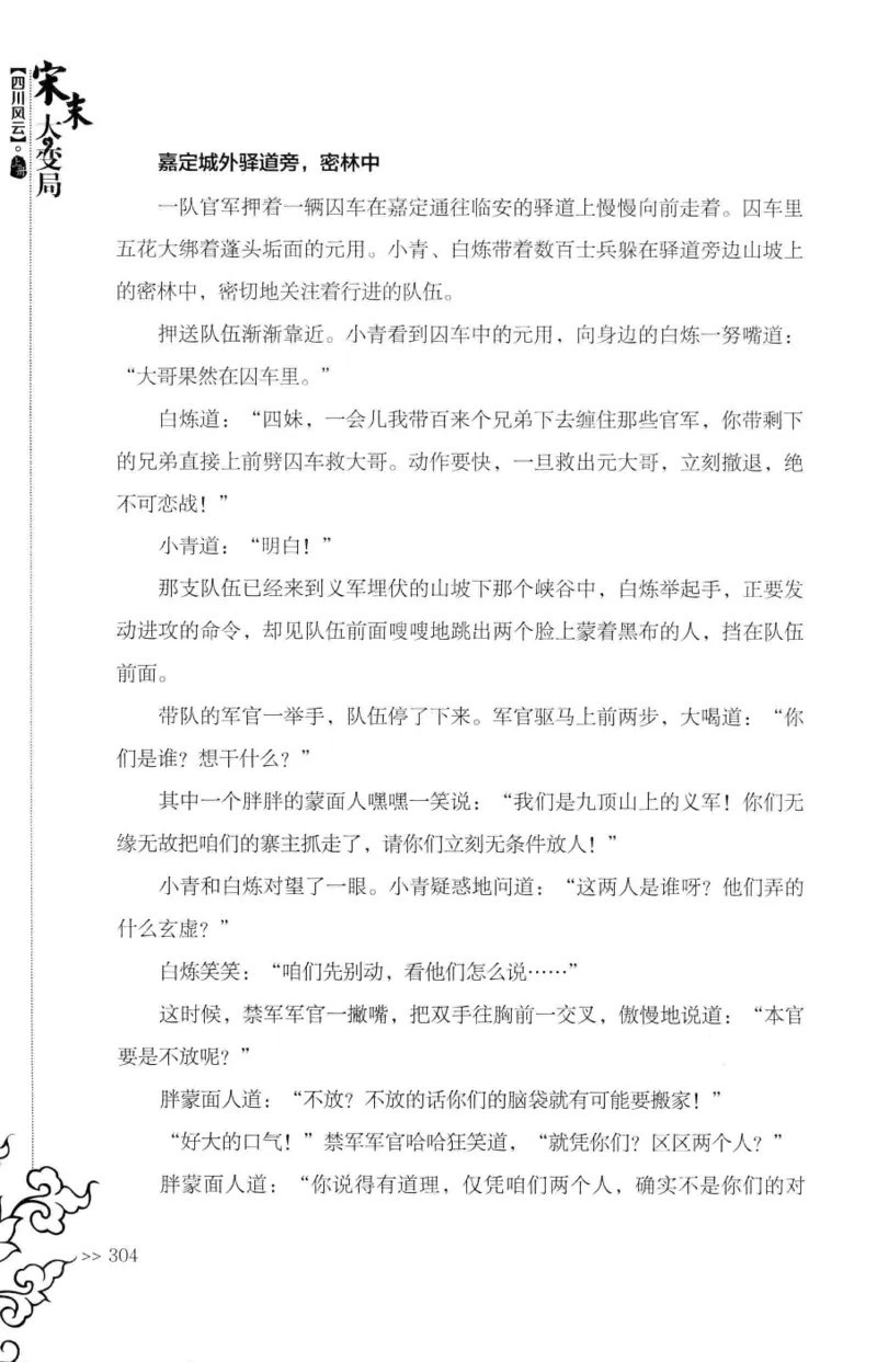 18.《宋末大变局：四川风云》[上册][张生全编著][广东人民出版社][978-7-218-10886-5][2016.9][P345]_t涯_天涯社区优质书籍