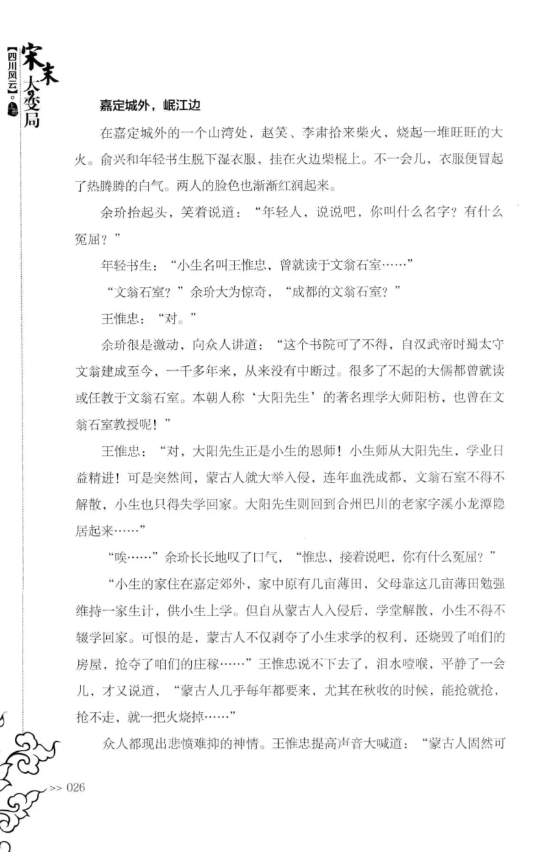 18.《宋末大变局：四川风云》[上册][张生全编著][广东人民出版社][978-7-218-10886-5][2016.9][P345]_t涯_天涯社区优质书籍