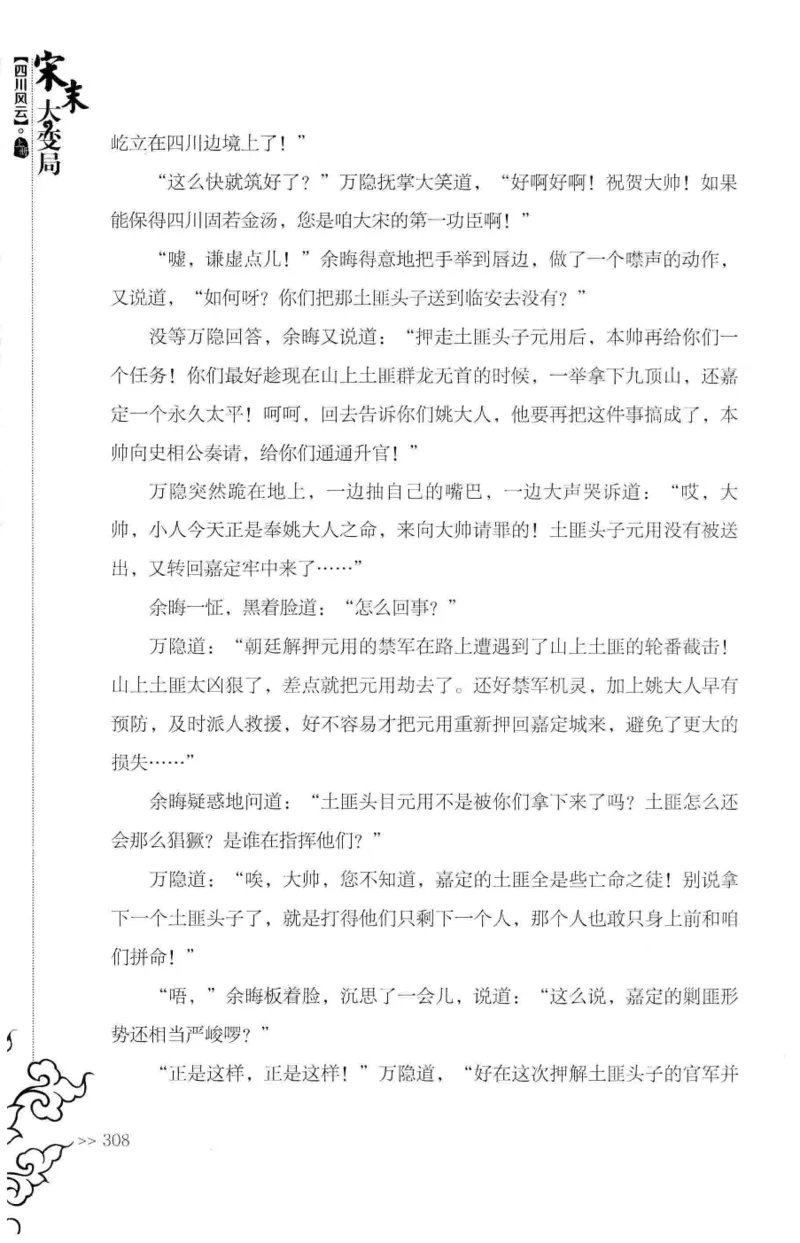 18.《宋末大变局：四川风云》[上册][张生全编著][广东人民出版社][978-7-218-10886-5][2016.9][P345]_t涯_天涯社区优质书籍