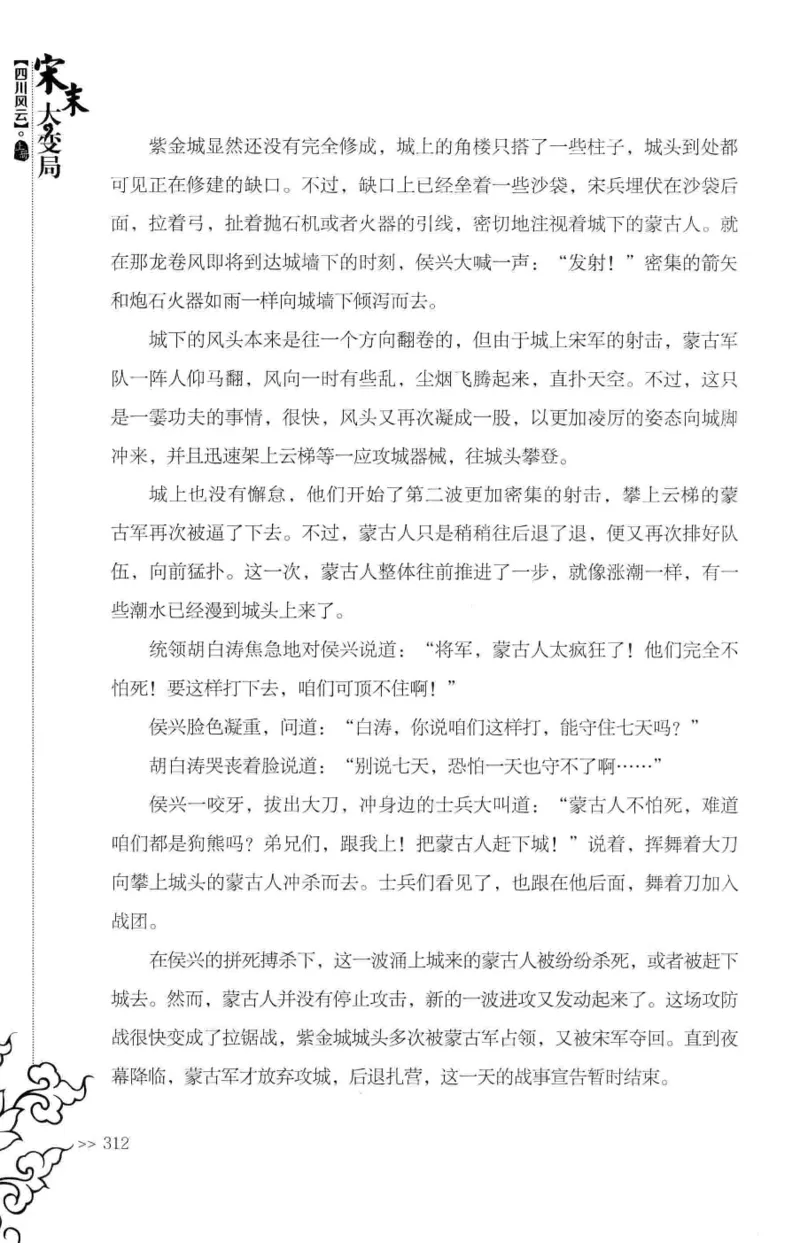 18.《宋末大变局：四川风云》[上册][张生全编著][广东人民出版社][978-7-218-10886-5][2016.9][P345]_t涯_天涯社区优质书籍