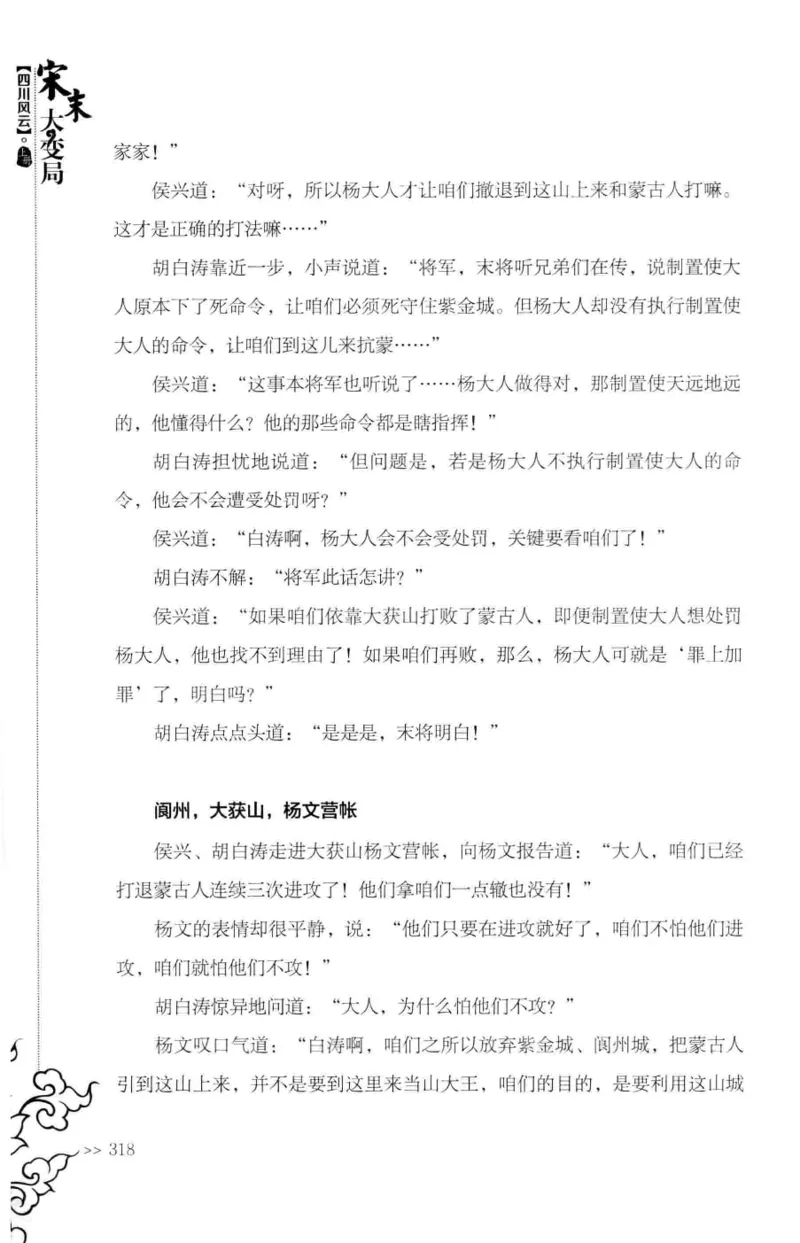 18.《宋末大变局：四川风云》[上册][张生全编著][广东人民出版社][978-7-218-10886-5][2016.9][P345]_t涯_天涯社区优质书籍
