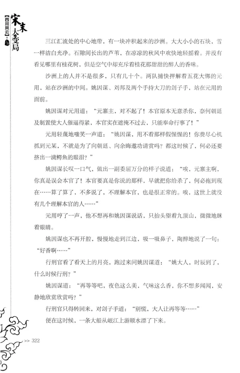 18.《宋末大变局：四川风云》[上册][张生全编著][广东人民出版社][978-7-218-10886-5][2016.9][P345]_t涯_天涯社区优质书籍