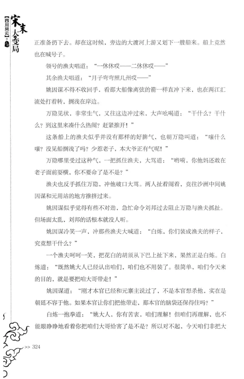 18.《宋末大变局：四川风云》[上册][张生全编著][广东人民出版社][978-7-218-10886-5][2016.9][P345]_t涯_天涯社区优质书籍