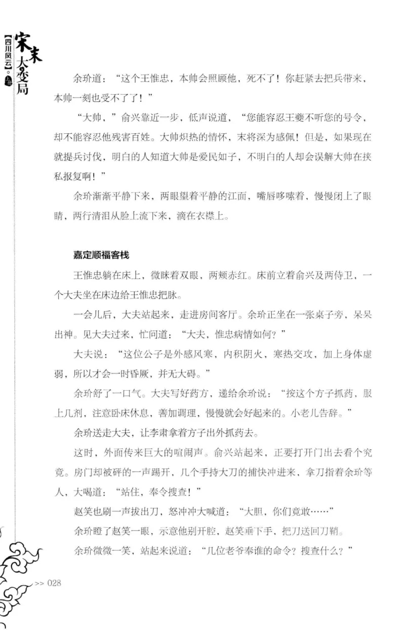 18.《宋末大变局：四川风云》[上册][张生全编著][广东人民出版社][978-7-218-10886-5][2016.9][P345]_t涯_天涯社区优质书籍