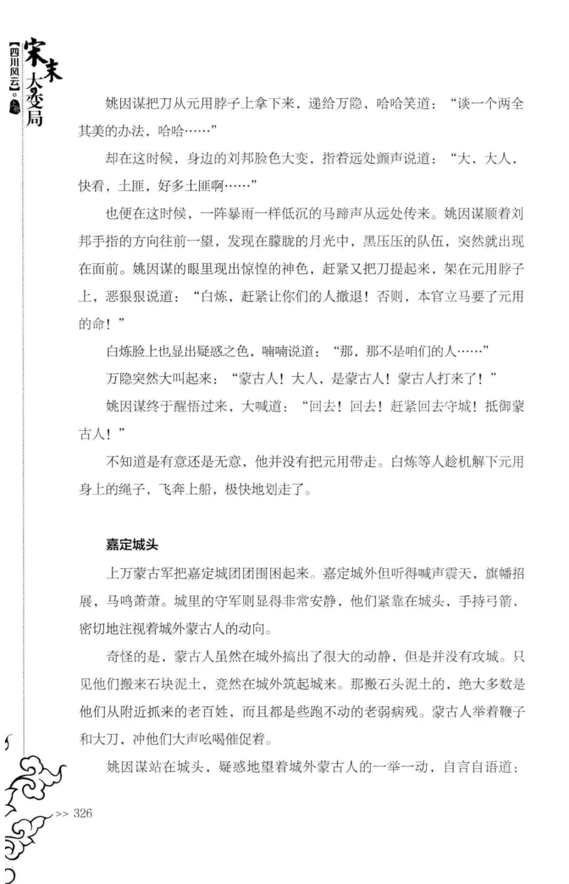 18.《宋末大变局：四川风云》[上册][张生全编著][广东人民出版社][978-7-218-10886-5][2016.9][P345]_t涯_天涯社区优质书籍