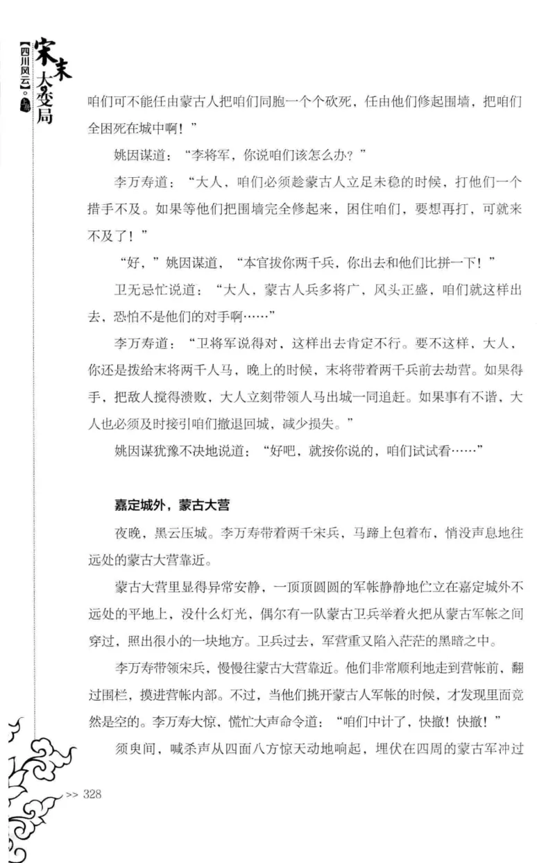 18.《宋末大变局：四川风云》[上册][张生全编著][广东人民出版社][978-7-218-10886-5][2016.9][P345]_t涯_天涯社区优质书籍