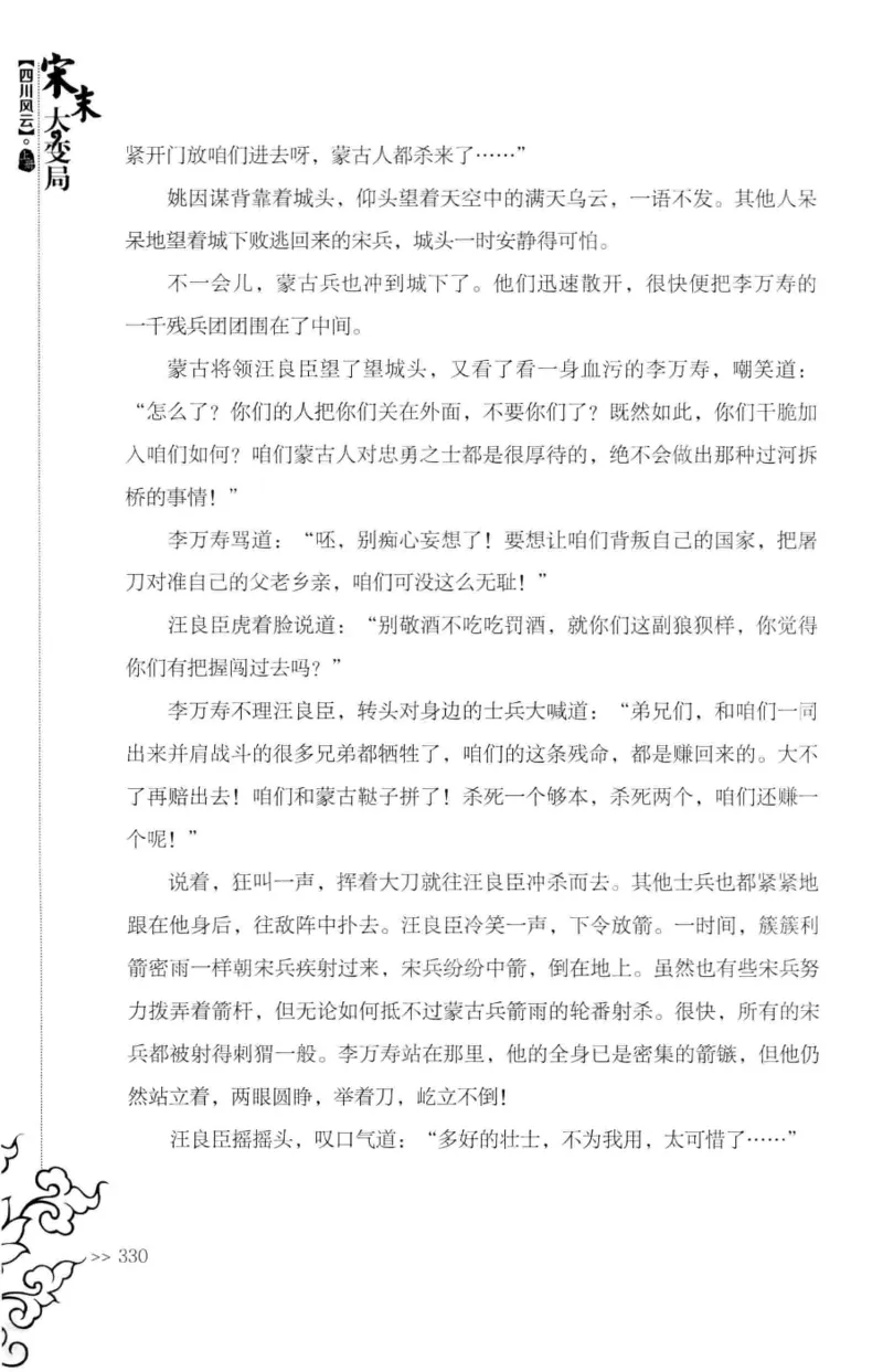 18.《宋末大变局：四川风云》[上册][张生全编著][广东人民出版社][978-7-218-10886-5][2016.9][P345]_t涯_天涯社区优质书籍