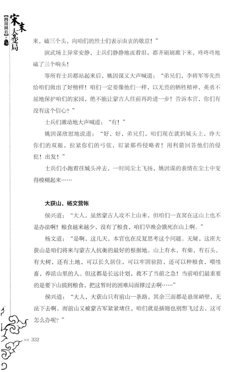 18.《宋末大变局：四川风云》[上册][张生全编著][广东人民出版社][978-7-218-10886-5][2016.9][P345]_t涯_天涯社区优质书籍