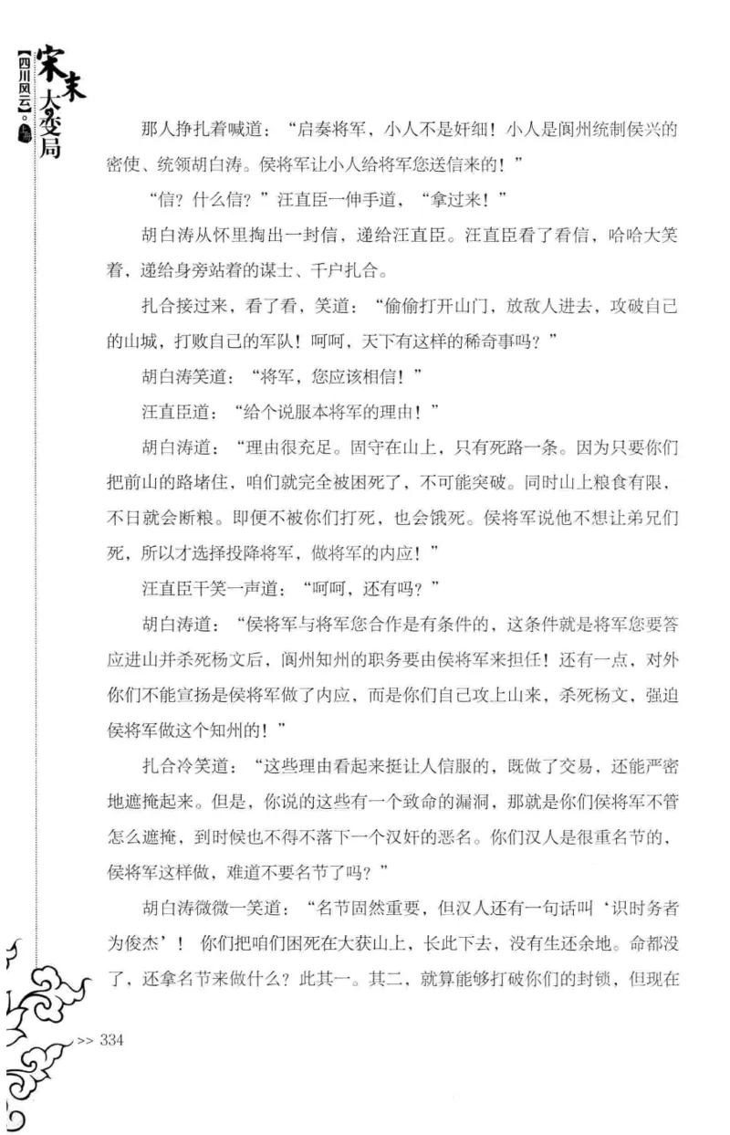 18.《宋末大变局：四川风云》[上册][张生全编著][广东人民出版社][978-7-218-10886-5][2016.9][P345]_t涯_天涯社区优质书籍