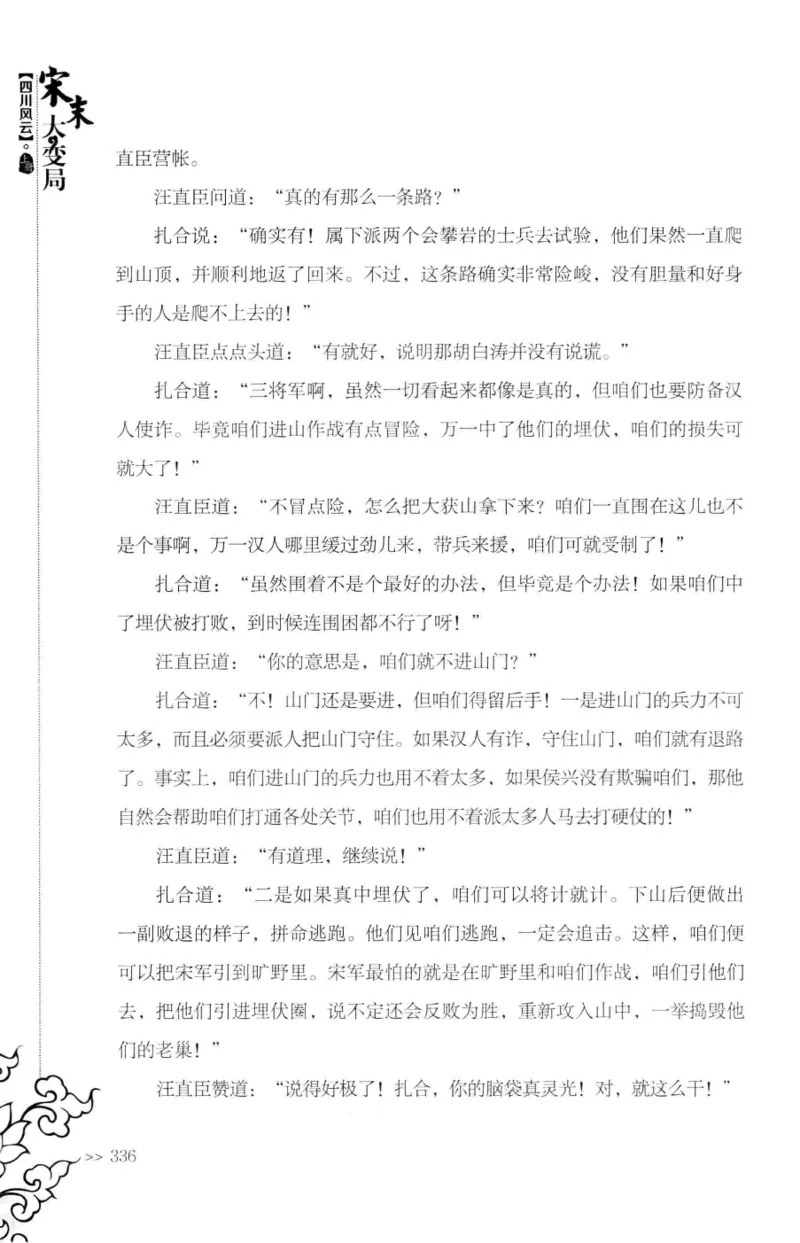 18.《宋末大变局：四川风云》[上册][张生全编著][广东人民出版社][978-7-218-10886-5][2016.9][P345]_t涯_天涯社区优质书籍