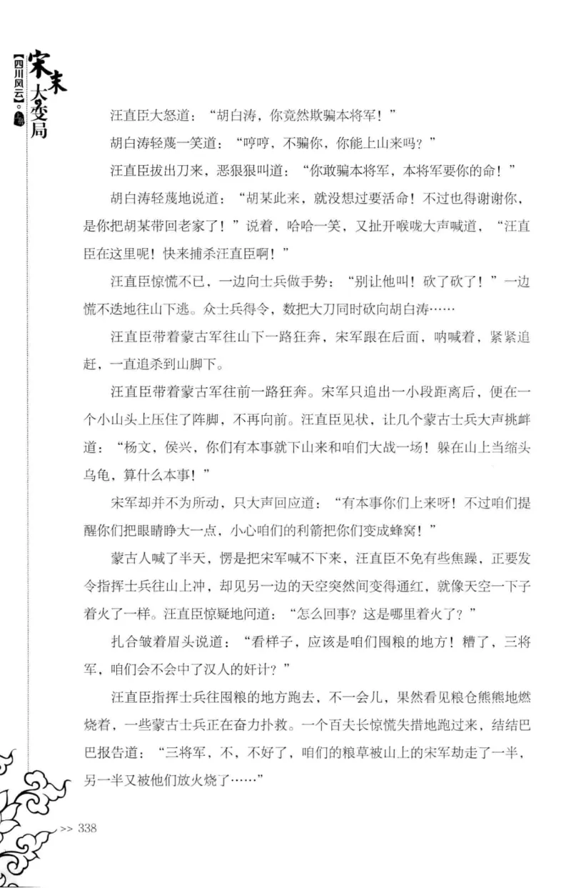 18.《宋末大变局：四川风云》[上册][张生全编著][广东人民出版社][978-7-218-10886-5][2016.9][P345]_t涯_天涯社区优质书籍