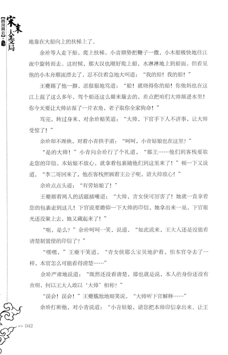 18.《宋末大变局：四川风云》[上册][张生全编著][广东人民出版社][978-7-218-10886-5][2016.9][P345]_t涯_天涯社区优质书籍