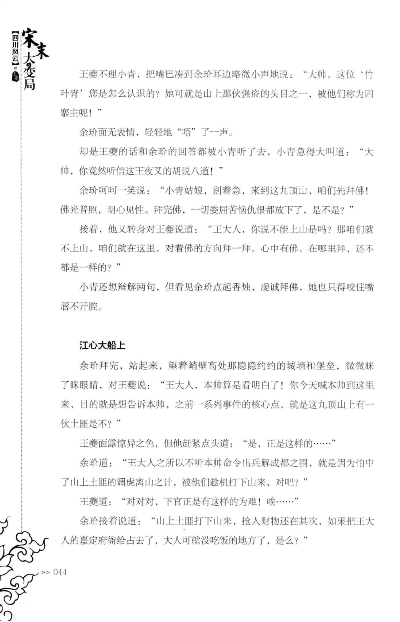 18.《宋末大变局：四川风云》[上册][张生全编著][广东人民出版社][978-7-218-10886-5][2016.9][P345]_t涯_天涯社区优质书籍