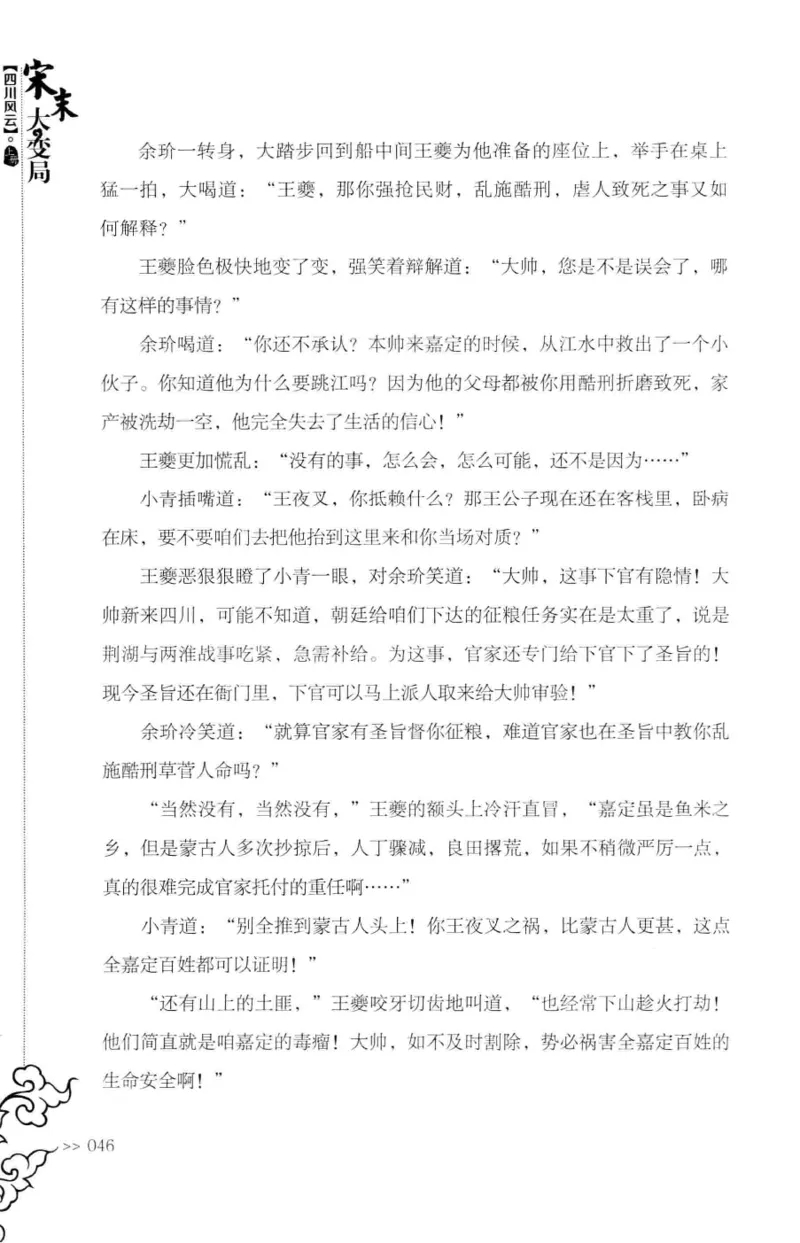 18.《宋末大变局：四川风云》[上册][张生全编著][广东人民出版社][978-7-218-10886-5][2016.9][P345]_t涯_天涯社区优质书籍