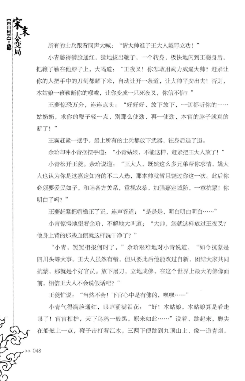 18.《宋末大变局：四川风云》[上册][张生全编著][广东人民出版社][978-7-218-10886-5][2016.9][P345]_t涯_天涯社区优质书籍