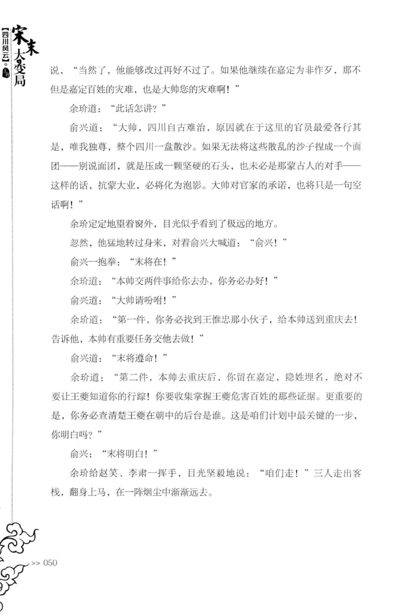 18.《宋末大变局：四川风云》[上册][张生全编著][广东人民出版社][978-7-218-10886-5][2016.9][P345]_t涯_天涯社区优质书籍