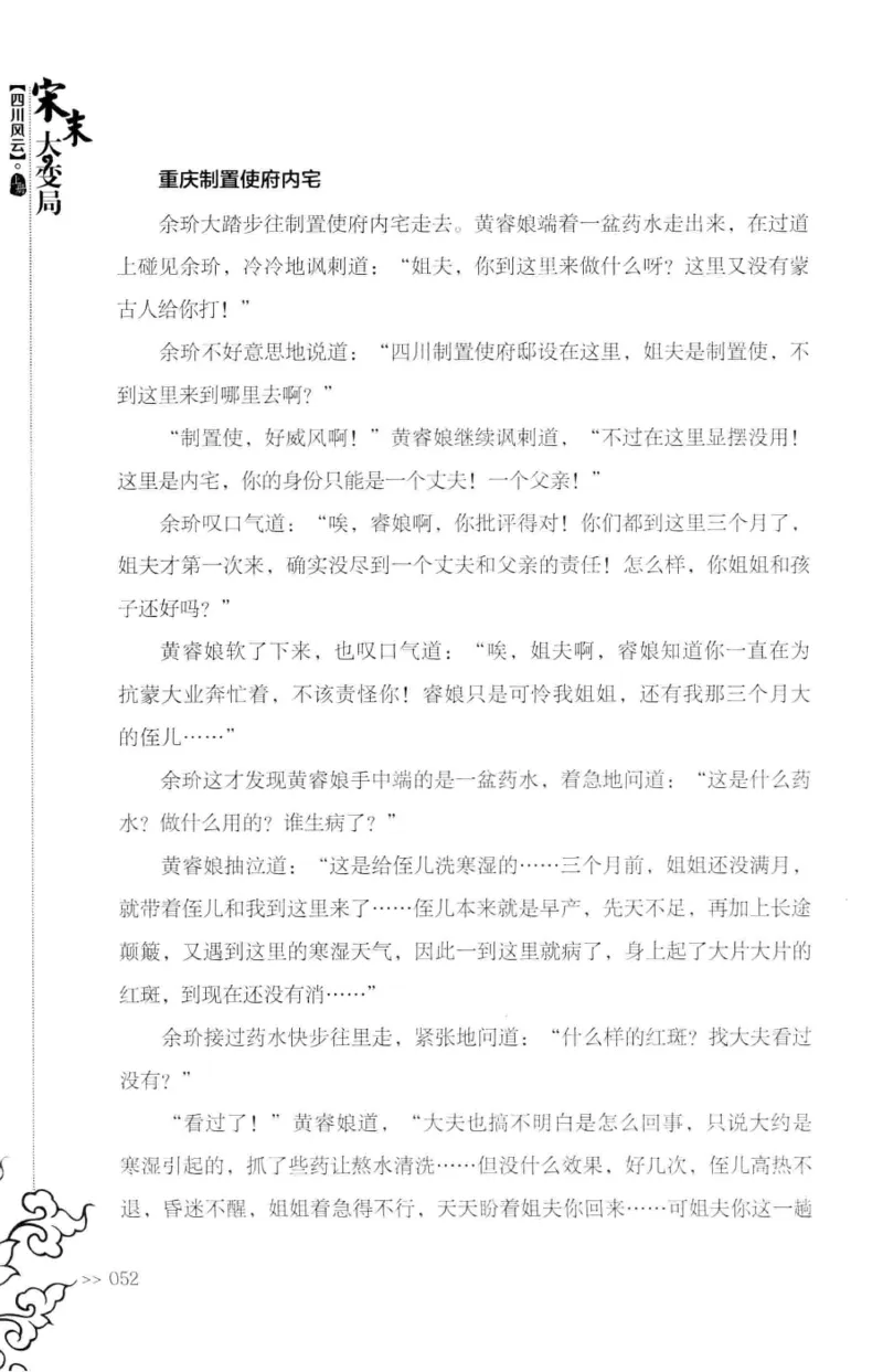 18.《宋末大变局：四川风云》[上册][张生全编著][广东人民出版社][978-7-218-10886-5][2016.9][P345]_t涯_天涯社区优质书籍