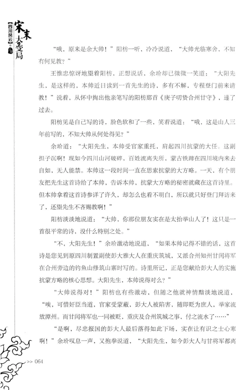 18.《宋末大变局：四川风云》[上册][张生全编著][广东人民出版社][978-7-218-10886-5][2016.9][P345]_t涯_天涯社区优质书籍