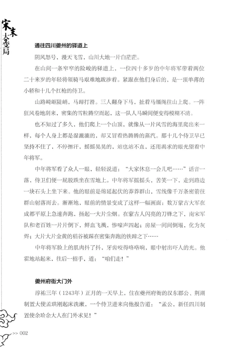 18.《宋末大变局：四川风云》[上册][张生全编著][广东人民出版社][978-7-218-10886-5][2016.9][P345]_t涯_天涯社区优质书籍