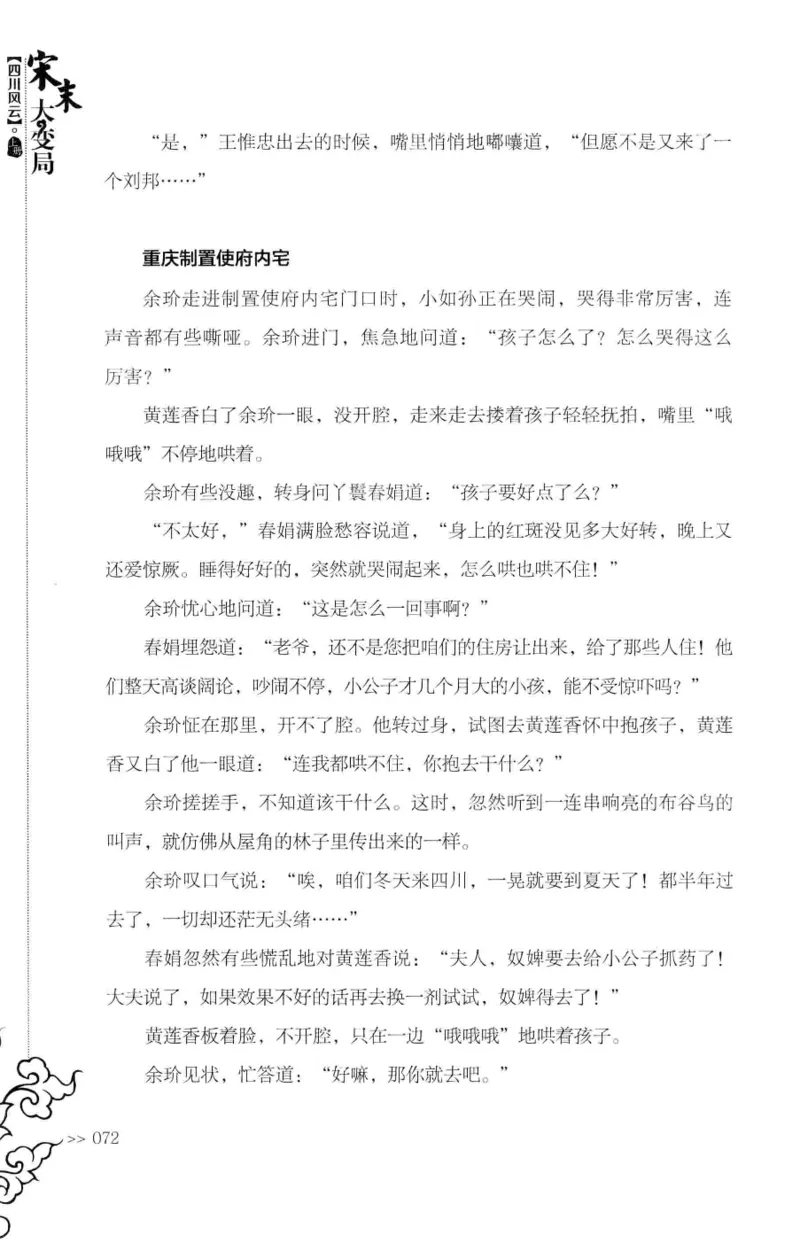 18.《宋末大变局：四川风云》[上册][张生全编著][广东人民出版社][978-7-218-10886-5][2016.9][P345]_t涯_天涯社区优质书籍