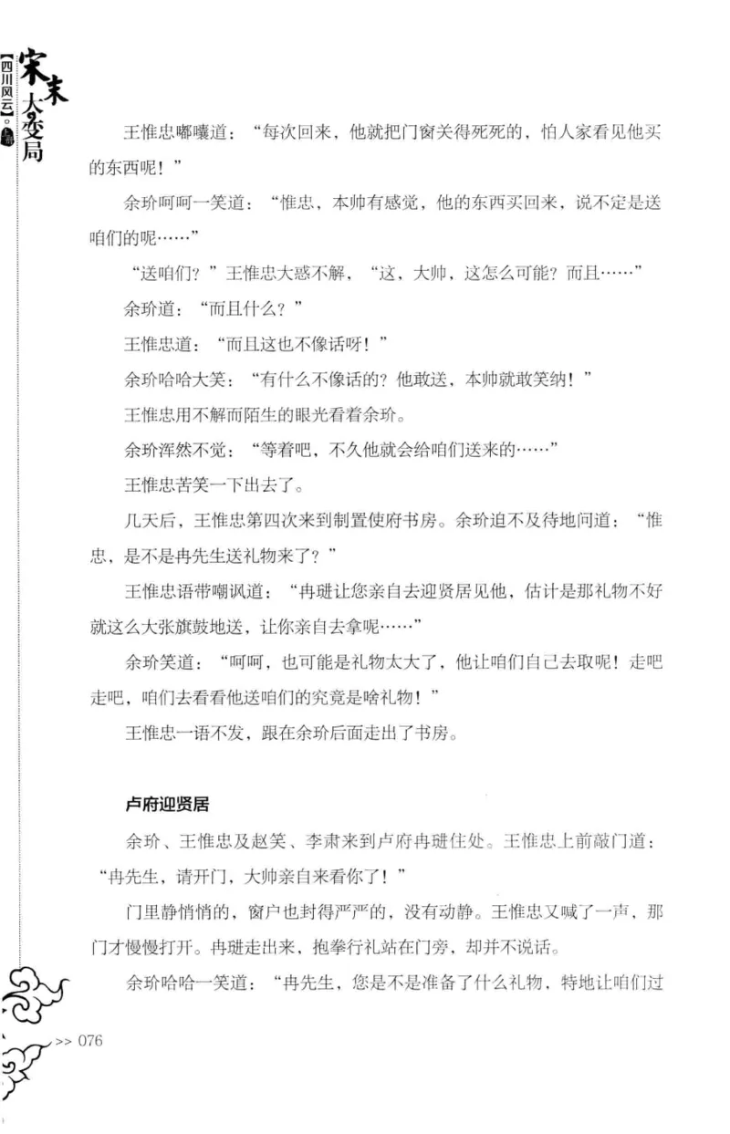 18.《宋末大变局：四川风云》[上册][张生全编著][广东人民出版社][978-7-218-10886-5][2016.9][P345]_t涯_天涯社区优质书籍