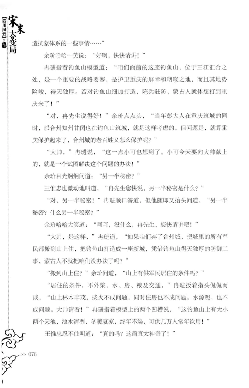 18.《宋末大变局：四川风云》[上册][张生全编著][广东人民出版社][978-7-218-10886-5][2016.9][P345]_t涯_天涯社区优质书籍