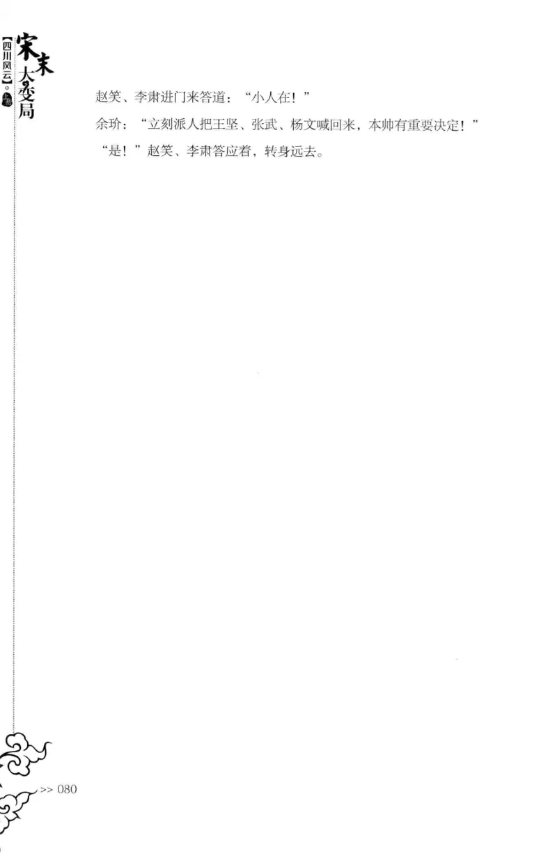 18.《宋末大变局：四川风云》[上册][张生全编著][广东人民出版社][978-7-218-10886-5][2016.9][P345]_t涯_天涯社区优质书籍