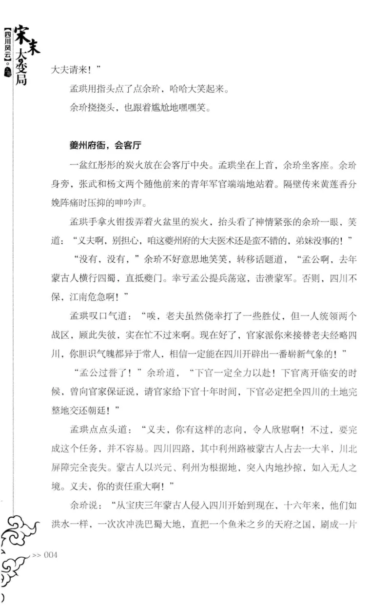 18.《宋末大变局：四川风云》[上册][张生全编著][广东人民出版社][978-7-218-10886-5][2016.9][P345]_t涯_天涯社区优质书籍