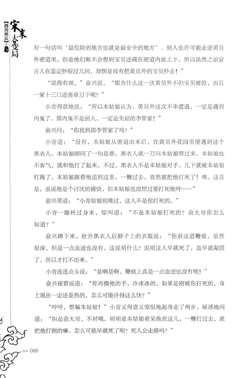 18.《宋末大变局：四川风云》[上册][张生全编著][广东人民出版社][978-7-218-10886-5][2016.9][P345]_t涯_天涯社区优质书籍