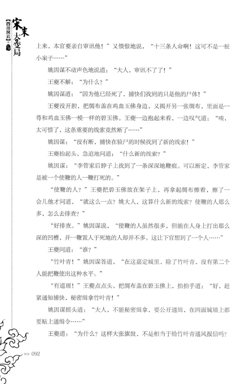 18.《宋末大变局：四川风云》[上册][张生全编著][广东人民出版社][978-7-218-10886-5][2016.9][P345]_t涯_天涯社区优质书籍