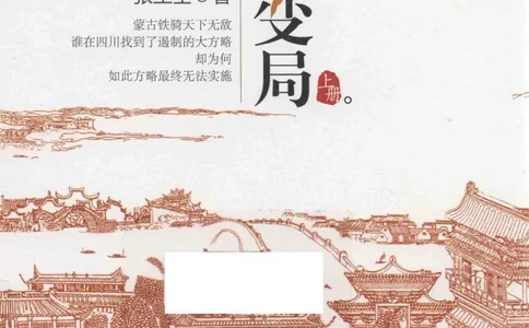 18.《宋末大变局：四川风云》[上册][张生全编著][广东人民出版社][978-7-218-10886-5][2016.9][P345]_t涯_天涯社区优质书籍