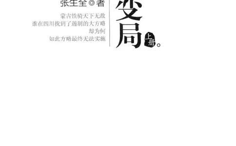 18.《宋末大变局：四川风云》[上册][张生全编著][广东人民出版社][978-7-218-10886-5][2016.9][P345]_t涯_天涯社区优质书籍
