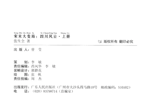 18.《宋末大变局：四川风云》[上册][张生全编著][广东人民出版社][978-7-218-10886-5][2016.9][P345]_t涯_天涯社区优质书籍