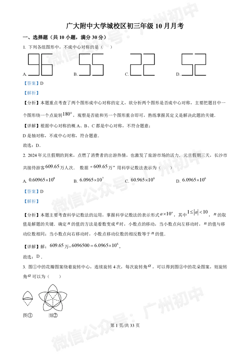 广大附中大学城校区2024-2025学年九年级10月月考数学试题答案解析_广州九上月考+期中+期末+一模二模+中考真题_九上月考_初三上十月考