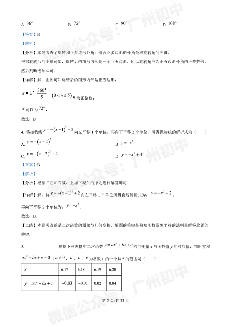 广大附中大学城校区2024-2025学年九年级10月月考数学试题答案解析_广州九上月考+期中+期末+一模二模+中考真题_九上月考_初三上十月考