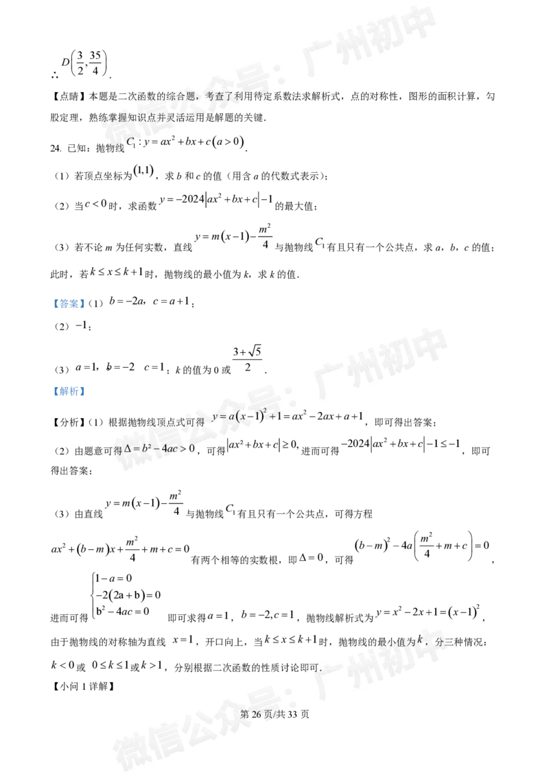 广大附中大学城校区2024-2025学年九年级10月月考数学试题答案解析_广州九上月考+期中+期末+一模二模+中考真题_九上月考_初三上十月考