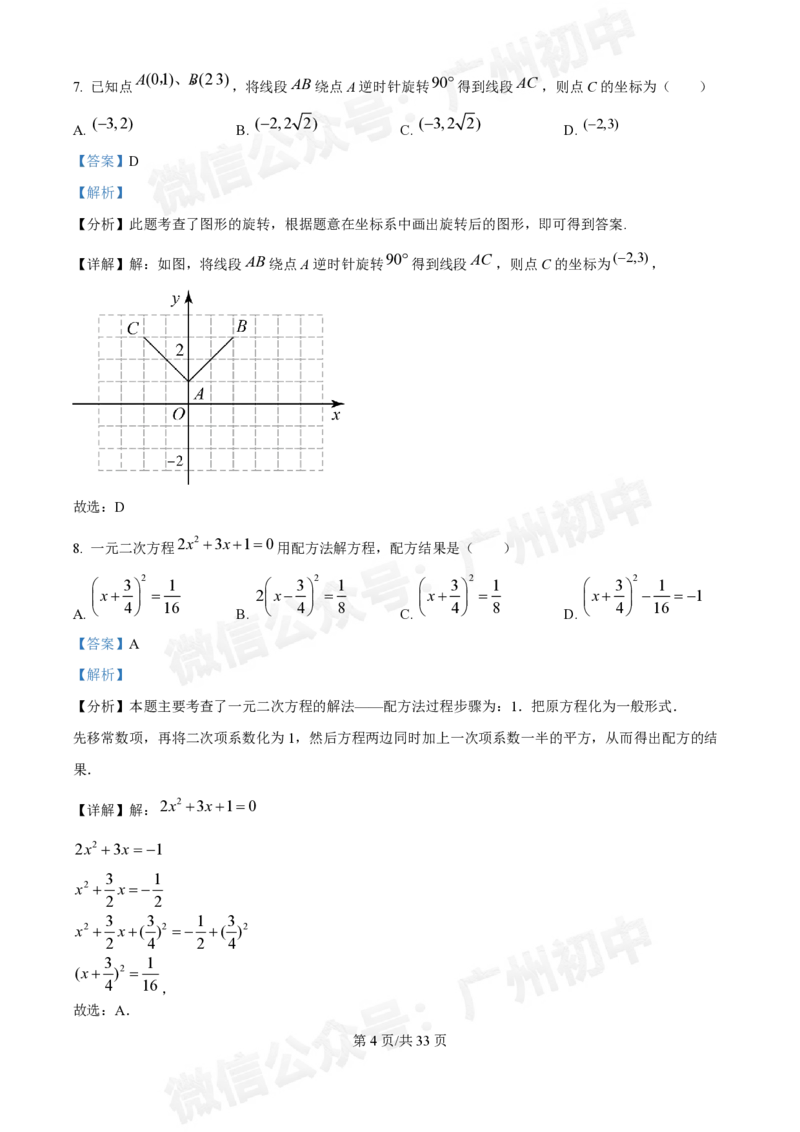 广大附中大学城校区2024-2025学年九年级10月月考数学试题答案解析_广州九上月考+期中+期末+一模二模+中考真题_九上月考_初三上十月考