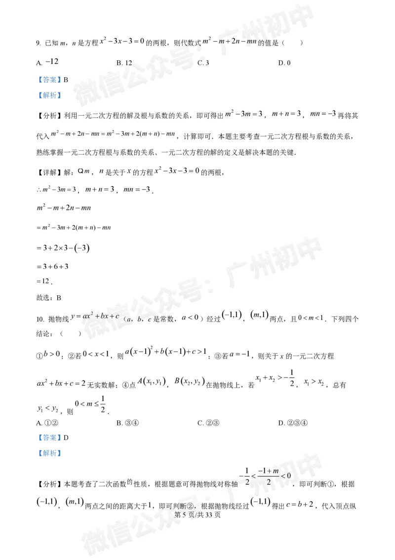 广大附中大学城校区2024-2025学年九年级10月月考数学试题答案解析_广州九上月考+期中+期末+一模二模+中考真题_九上月考_初三上十月考