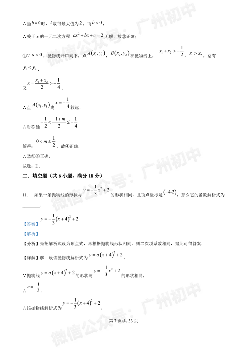 广大附中大学城校区2024-2025学年九年级10月月考数学试题答案解析_广州九上月考+期中+期末+一模二模+中考真题_九上月考_初三上十月考
